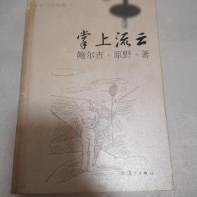 掌上流云