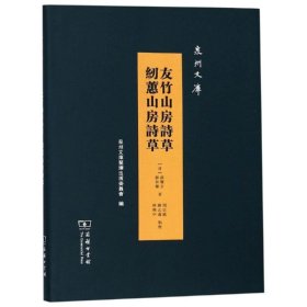 【正版新书】 友竹山房诗草 纫蕙山房诗草 清苏履吉清苏如兰 著周宗禧 陈忠义 林兴中 点校 商务印书馆