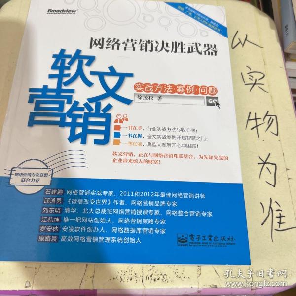 网络营销决胜武器：—软文营销实战方法、案例、问题