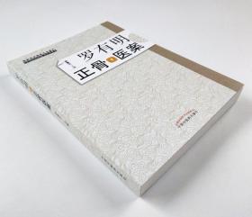 Zy72【若不是正版，退货包邮】罗有明正骨医案 中医正骨疗法 罗氏正骨法 罗素兰著 中医药出版社