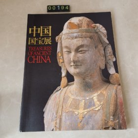 日文 中国国宝展 博物馆图录