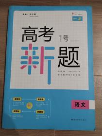 《高考1号题·语文》