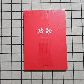 百年大党学习丛书：功勋（申纪兰、张富清、袁隆平、屠呦呦、钟南山等9位共和国勋章获得者传记）