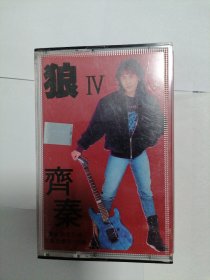 齐秦 狼4 磁带 纪念日 狼IV 狼四