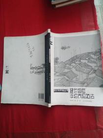 设计与手绘丛书：建筑钢笔手绘表现技法