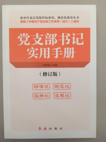 党支部书记实用手册 修订版