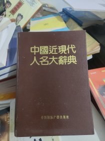 中国近现代人民大词典