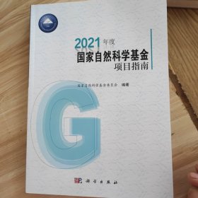 2021年度国家自然科学基金项目指南