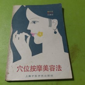 穴位按摩美容法