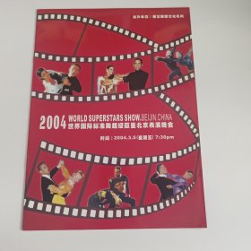 音乐节目单：2004年世界国际标准舞超级巨星北京表演晚会