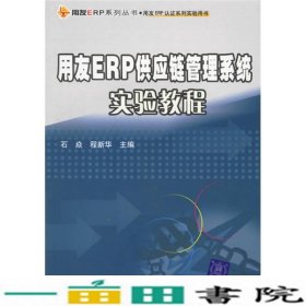 用友ERP供应链管理系统实验教程