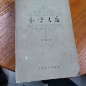 风雪之夜