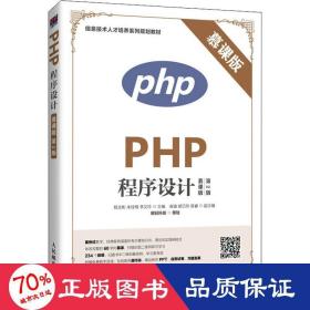 PHP程序设计（慕课版 第2版）