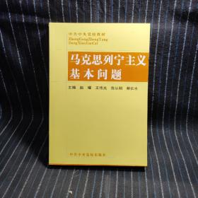 马克思列宁主义基本问题