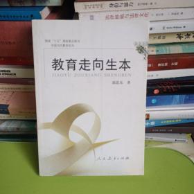 教育走向生本 ISBN9787107144738