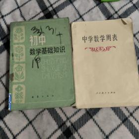 老课本初中数学基础知识加中学数学用表合售