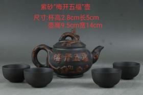 紫砂“梅开五福”壶
尺寸：茶杯高2.8cm 长5cm
茶壶高10cm宽14cm