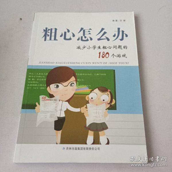 粗心怎么办：减少小学生粗心问题的180个游戏