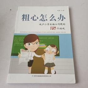 粗心怎么办：减少小学生粗心问题的180个游戏