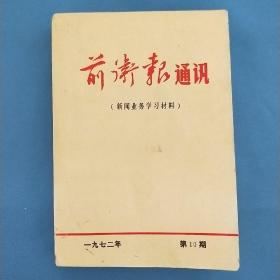 前卫报通讯 1972.10