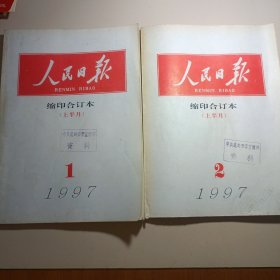 人民日报缩印合订本1997年一月份上半月 二月份上半月