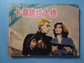 电影连环画：卡桑德拉大桥 （1982一版一印）