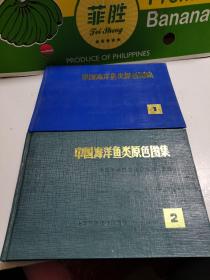 中国海洋鱼类原色图集（1、2两册）