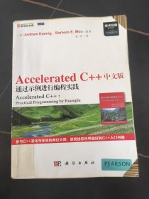 Accelerated C++ 中文版通过示例进行编程实践