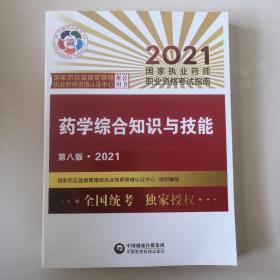 药学综合知识与技能（第八版·2021）