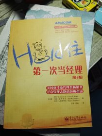 Hold住——第一次当经理（第6版）