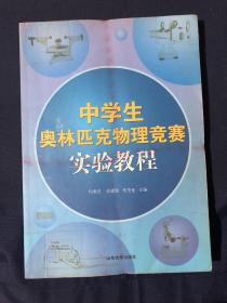 中学生奥林匹克物理竞赛实验教程