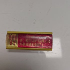 毛主席语录章（塑料.背：沈日塑料厂）5