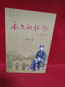 永久的怀念——忆父亲