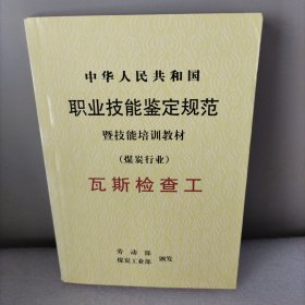 中华人民共和国职业技能鉴定规范暨技能培训教材：瓦斯检验工（煤炭行业）