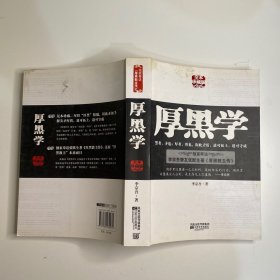 厚黑学