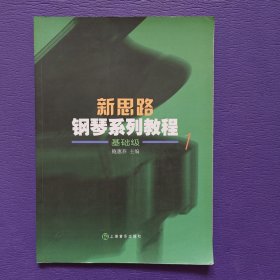 新思路钢琴系列教程(1)基础级