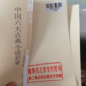 中国六大古典小说识要