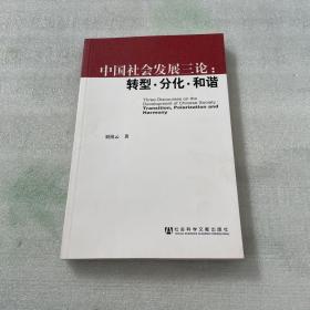 中国社会发展三论：转型·分化·和谐