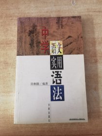 中学语文实用语法