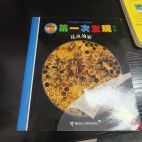 第一次发现丛书手电筒系列·好玩的动物 昆虫的家