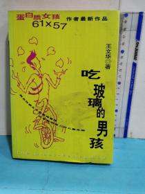 吃玻璃的男孩
