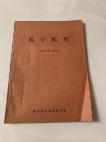 航空模型1993年合订本