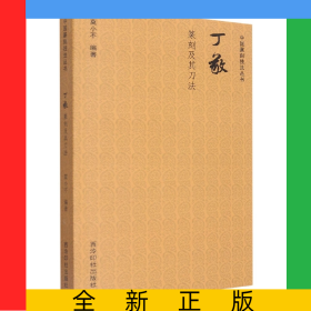 中国篆刻技法丛书：丁敬篆刻及其刀法