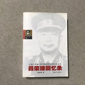 聂荣臻回忆录