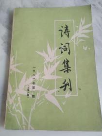 诗词集刊  1982年（总第六集）