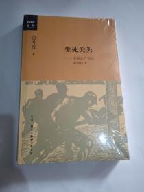 生死关头：中国共产党的道路抉择