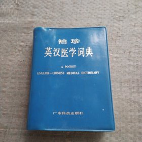 袖珍英汉医学词典