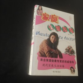 家庭心理医师