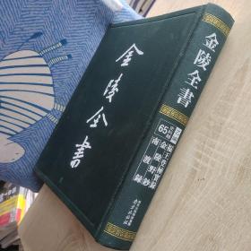 福王登极实录 金陵野钞 南渡录（金陵全书乙编史料类65 16开精装 全一册）