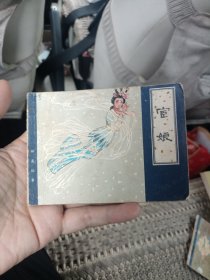 连环画：宦娘（聊斋故事）